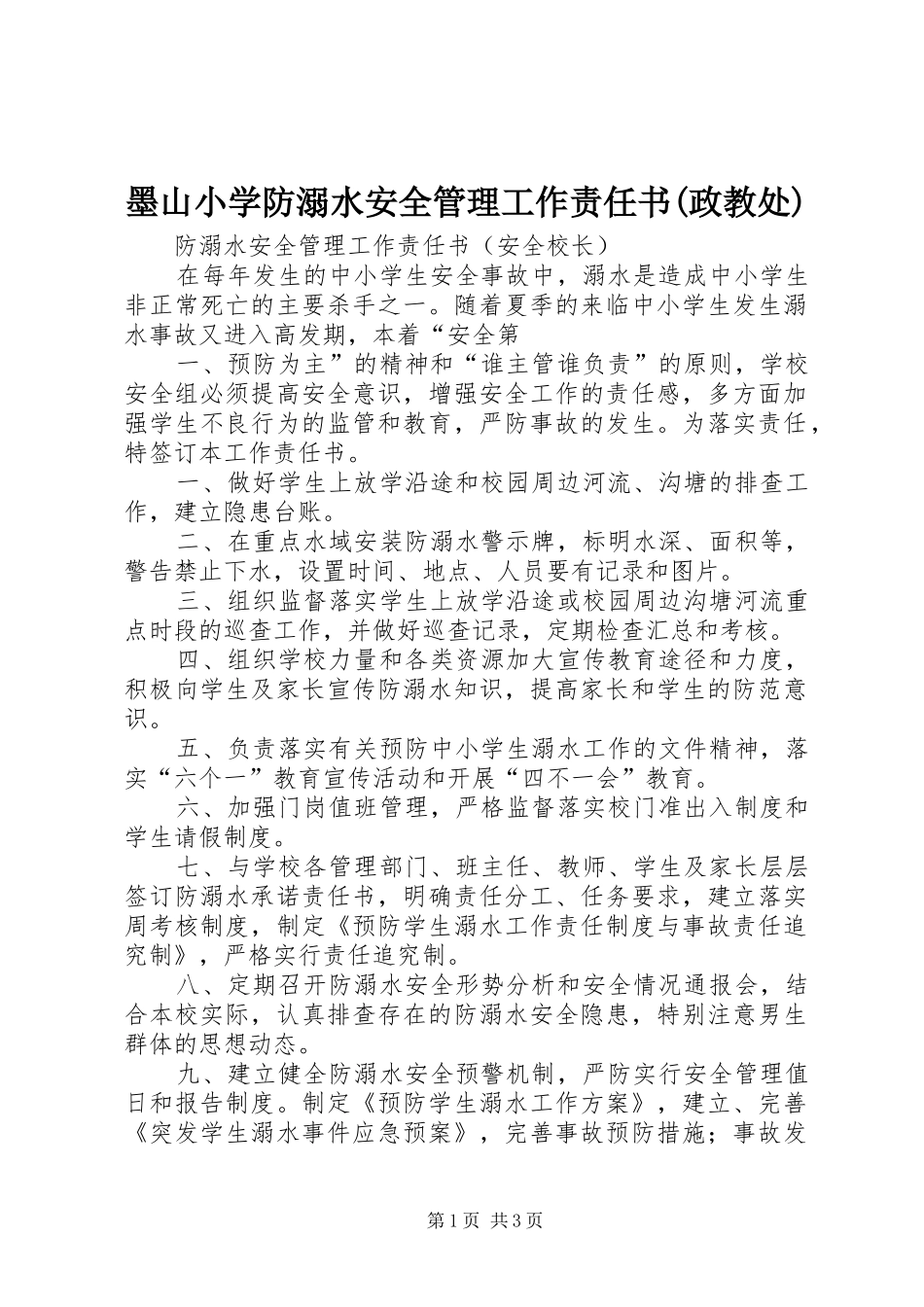 墨山小学防溺水安全管理工作责任书政教处_第1页