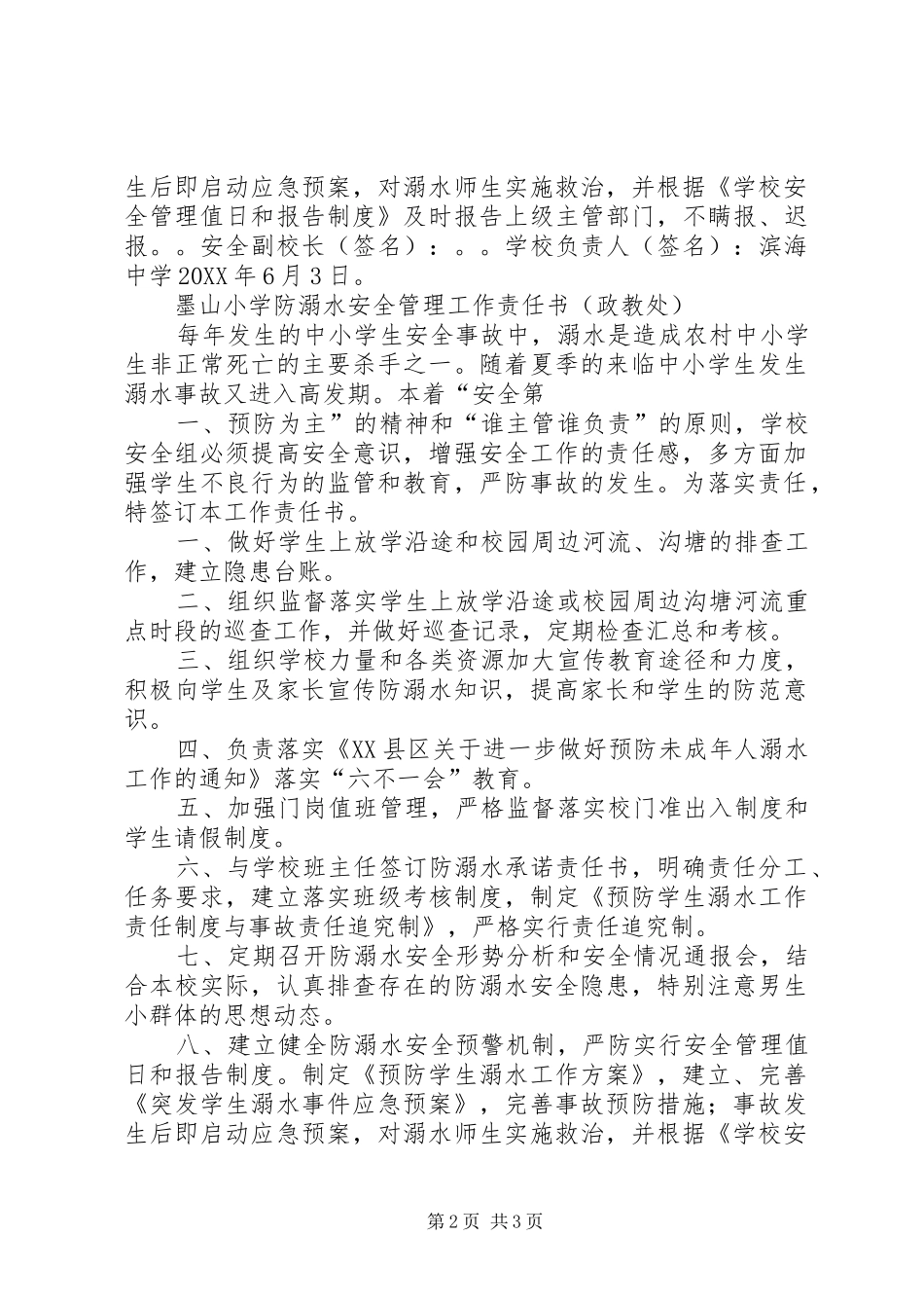 墨山小学防溺水安全管理工作责任书政教处_第2页