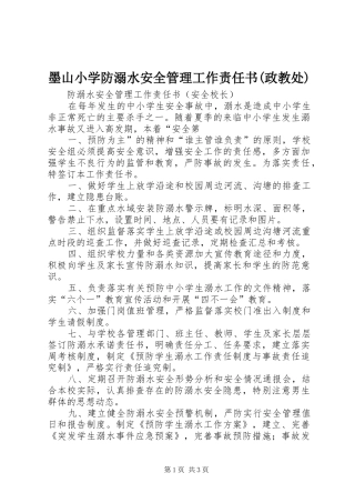 墨山小学防溺水安全管理工作责任书政教处