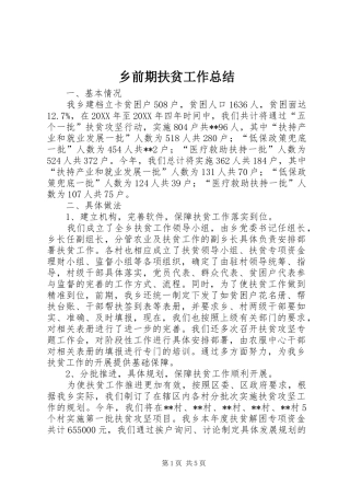 乡前期扶贫工作总结