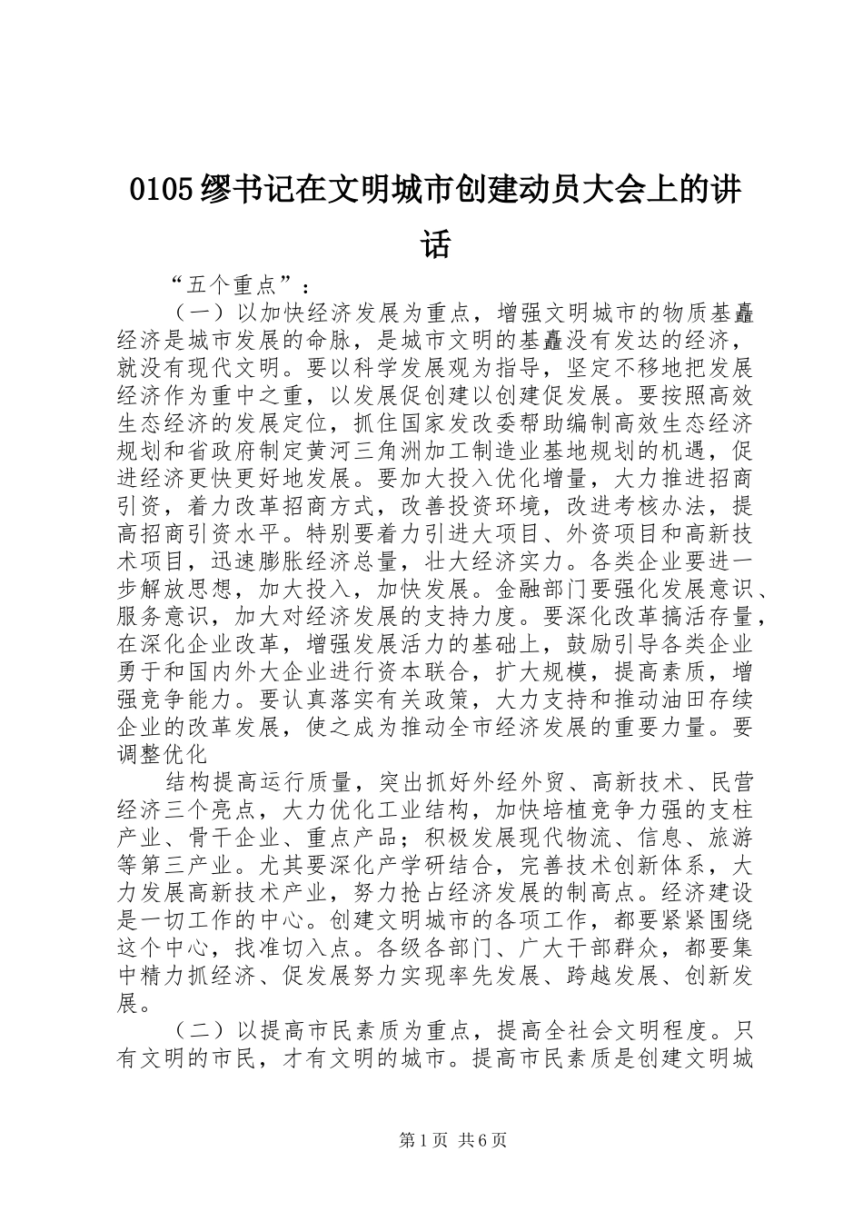 缪书记在文明城市创建动员大会上的致辞_第1页