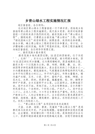 乡青山绿水工程实施情况汇报