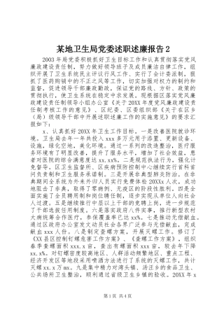 某地卫生局党委述职述廉报告