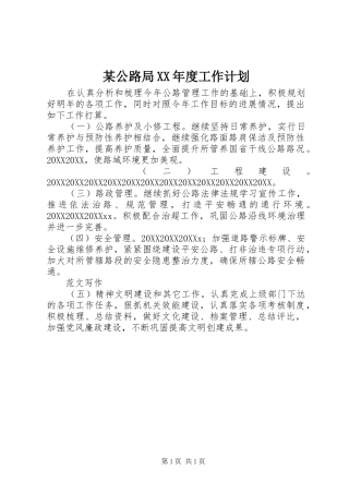 某公路局年度工作计划