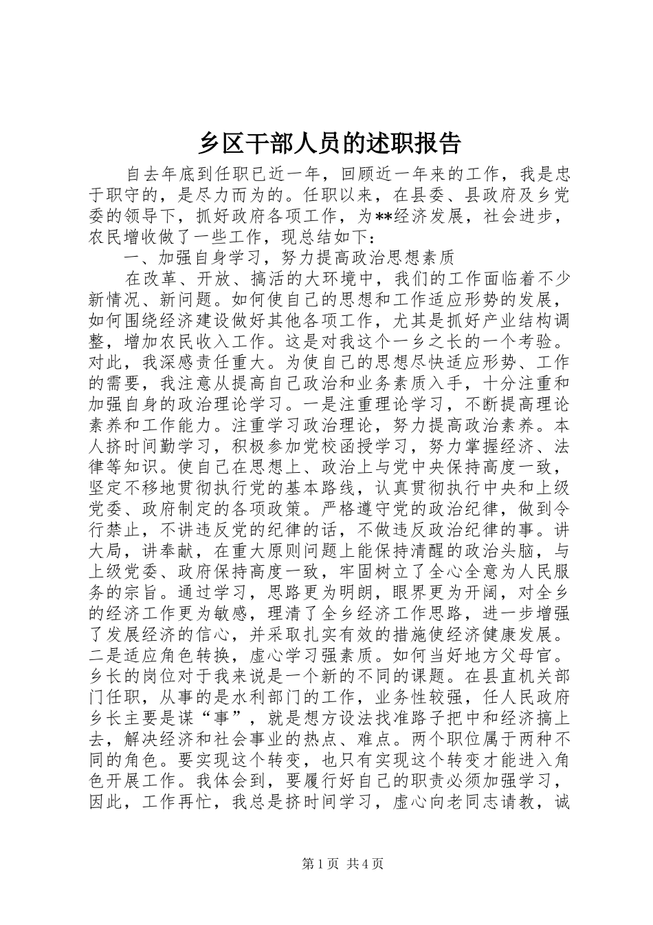 乡区干部人员的述职报告_第1页