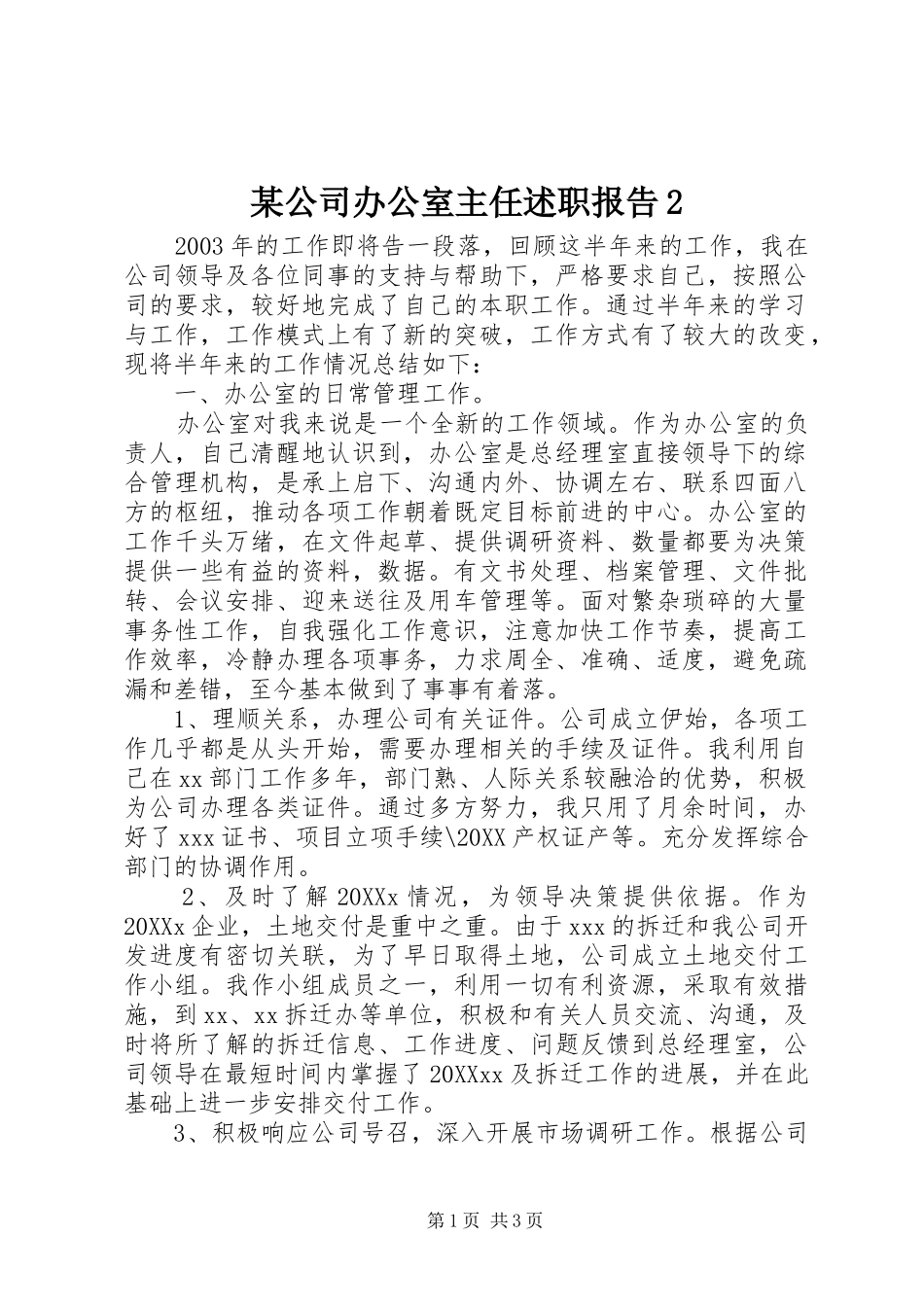 某公司办公室主任述职报告_第1页