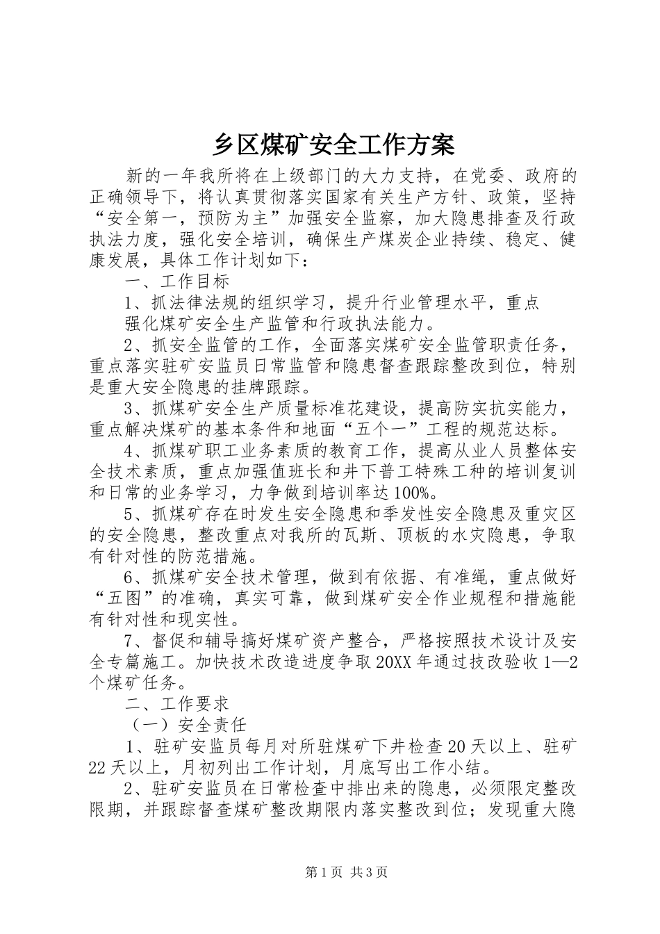 乡区煤矿安全工作方案_第1页