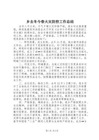 乡去冬今春火灾防控工作总结