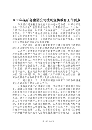 某矿务集团公司法制宣传教育工作要点