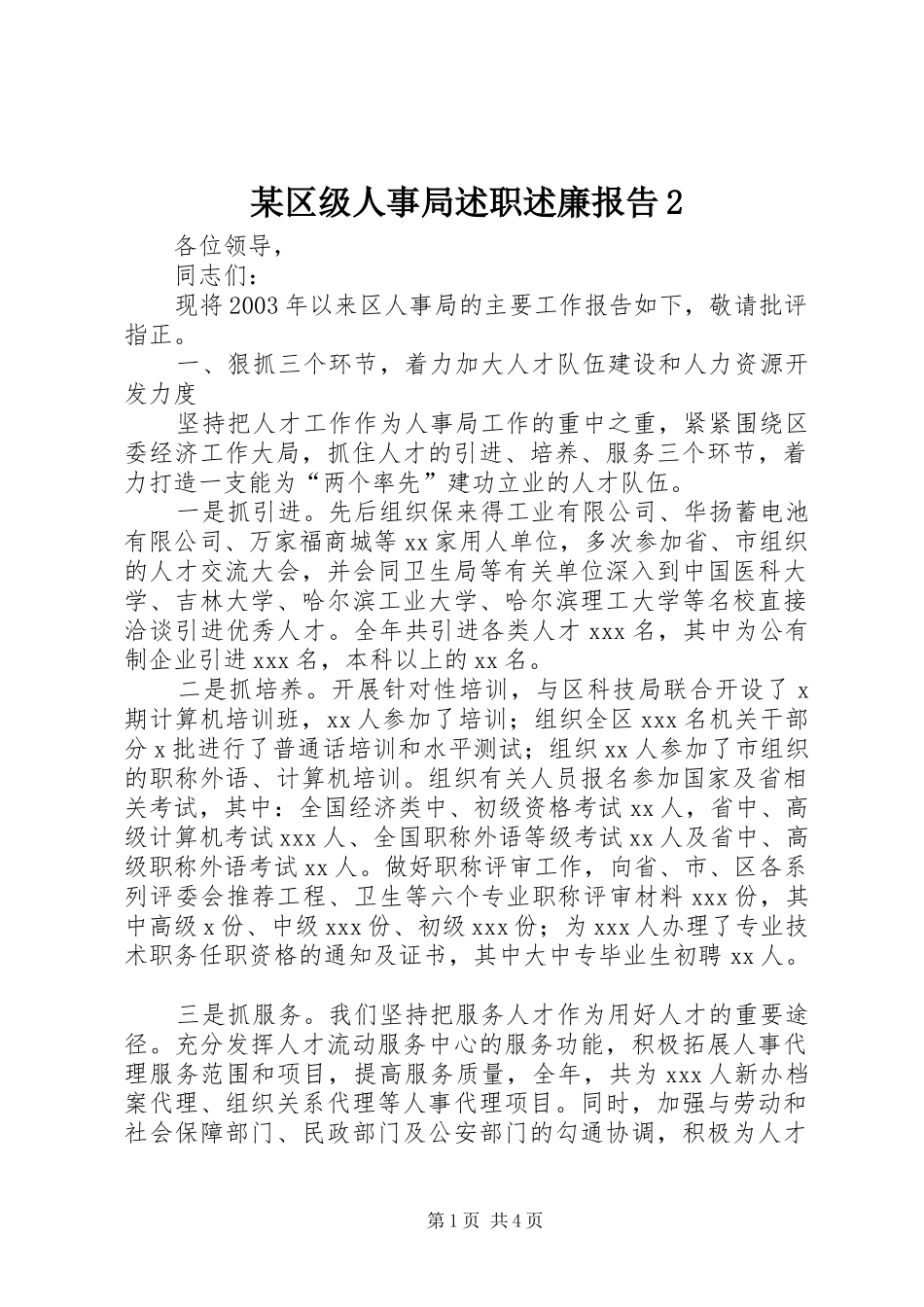 某区级人事局述职述廉报告_第1页