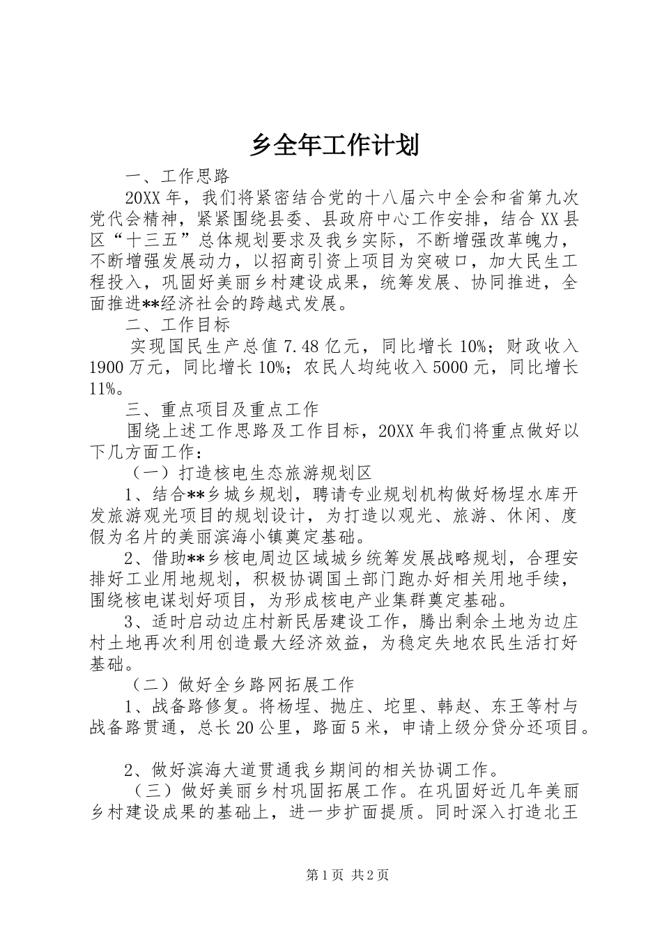乡全年工作计划_第1页