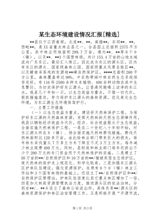 某生态环境建设情况汇报
