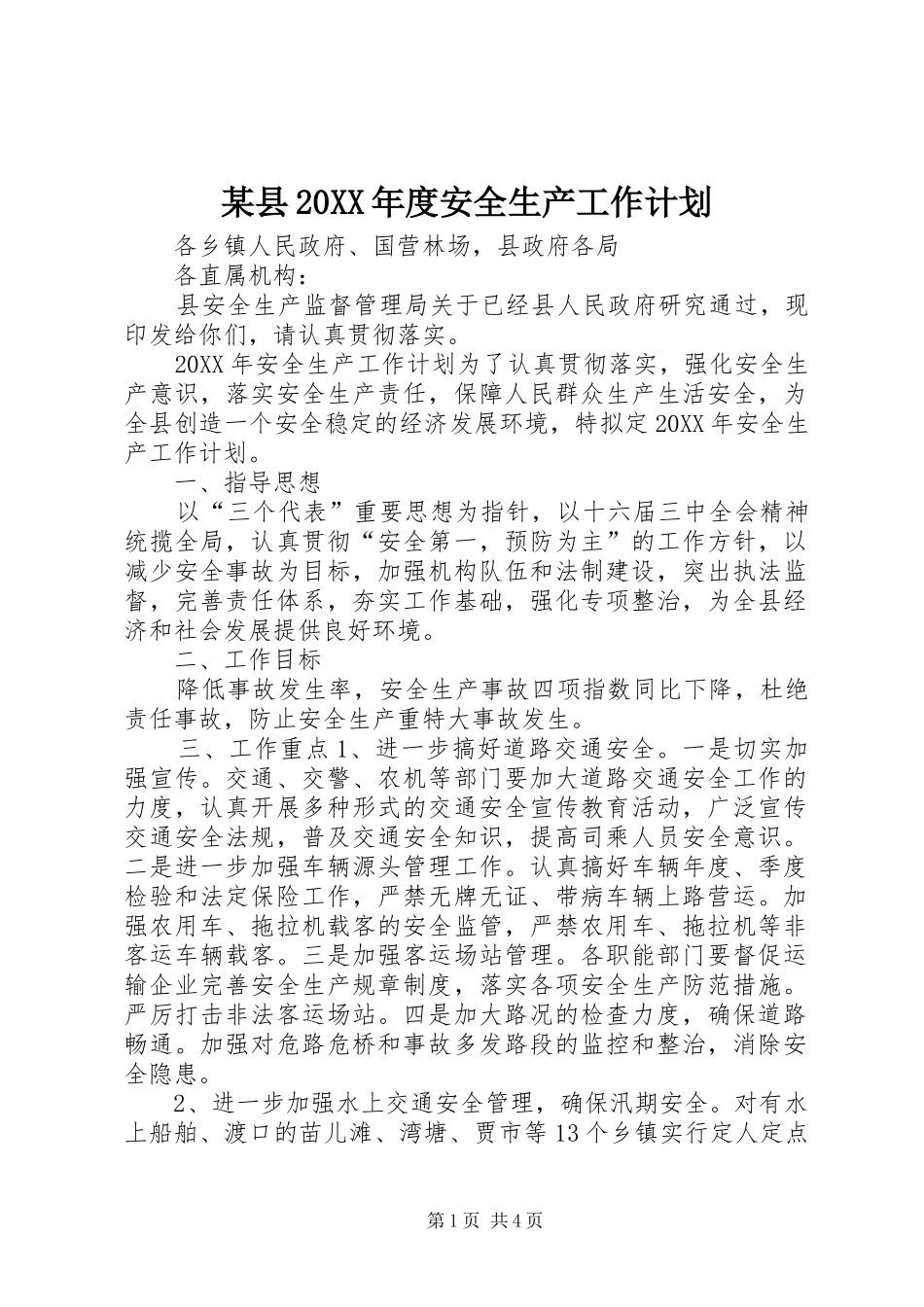 某县年度安全生产工作计划_第1页