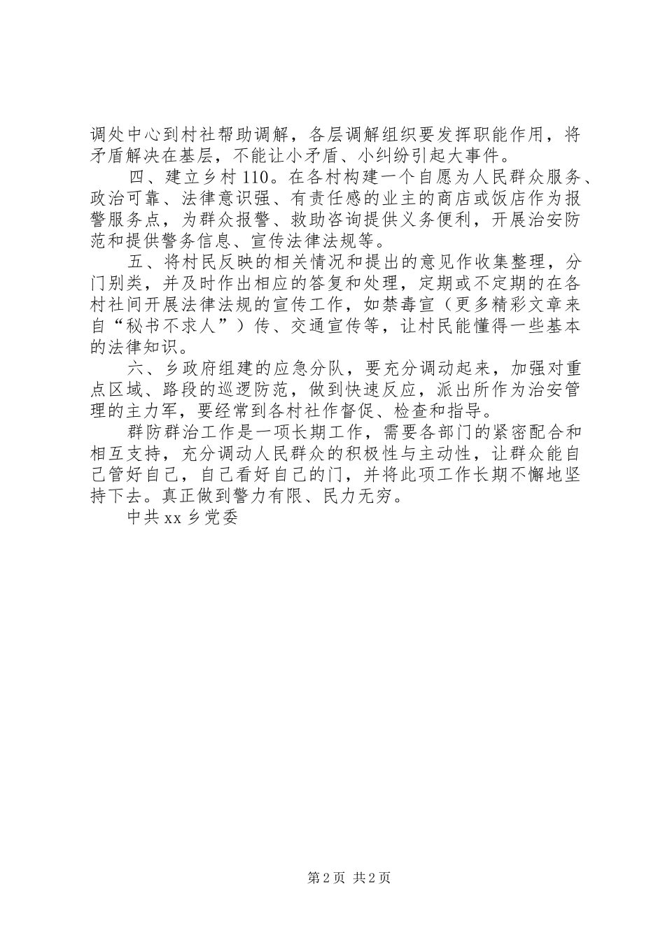 乡群防群治工作实施方案_第2页