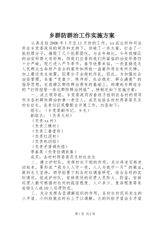乡群防群治工作实施方案