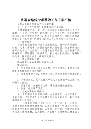 乡群众路线专项整治工作方案汇编