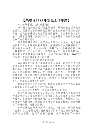 某项目部安全工作总结