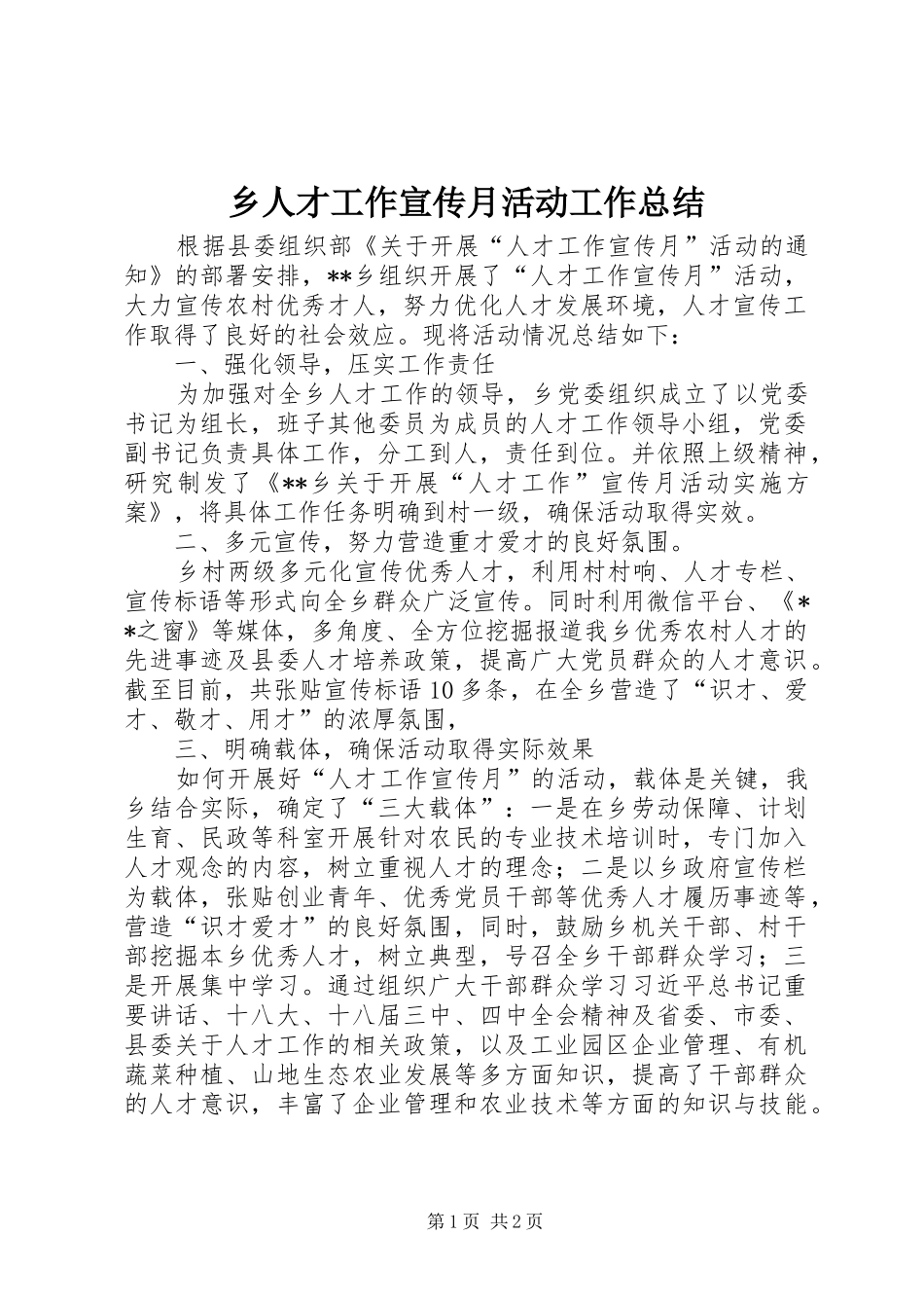 乡人才工作宣传月活动工作总结_第1页