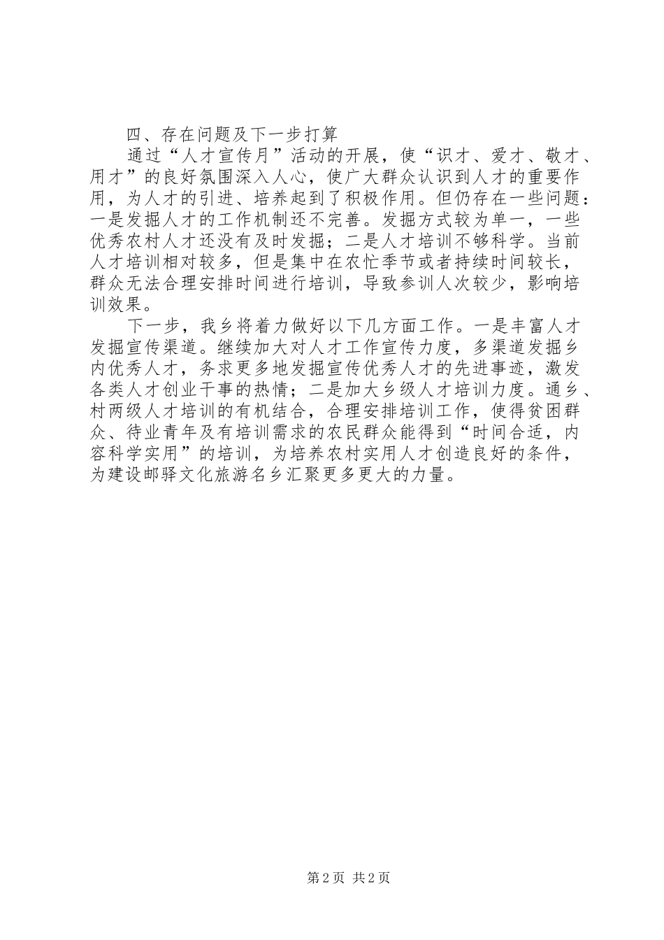 乡人才工作宣传月活动工作总结_第2页
