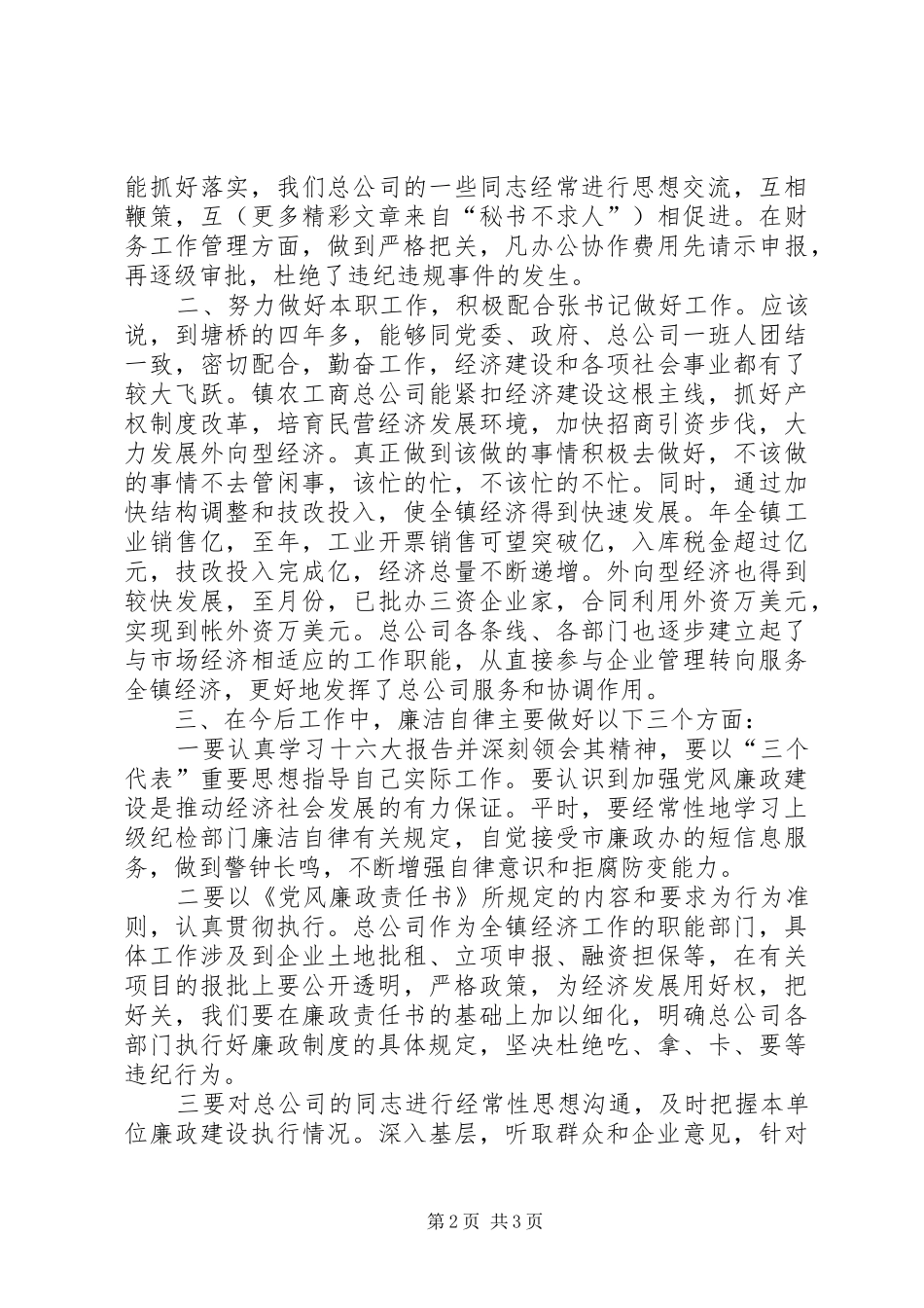 某镇党委领导干部述职述廉报告_第2页