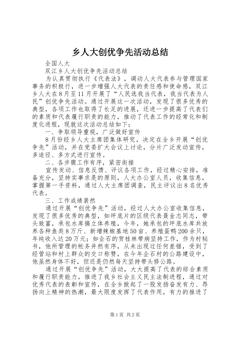 乡人大创优争先活动总结_第1页