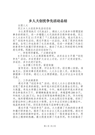 乡人大创优争先活动总结