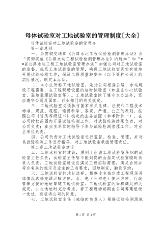 母体试验室对工地试验室的管理制度大全