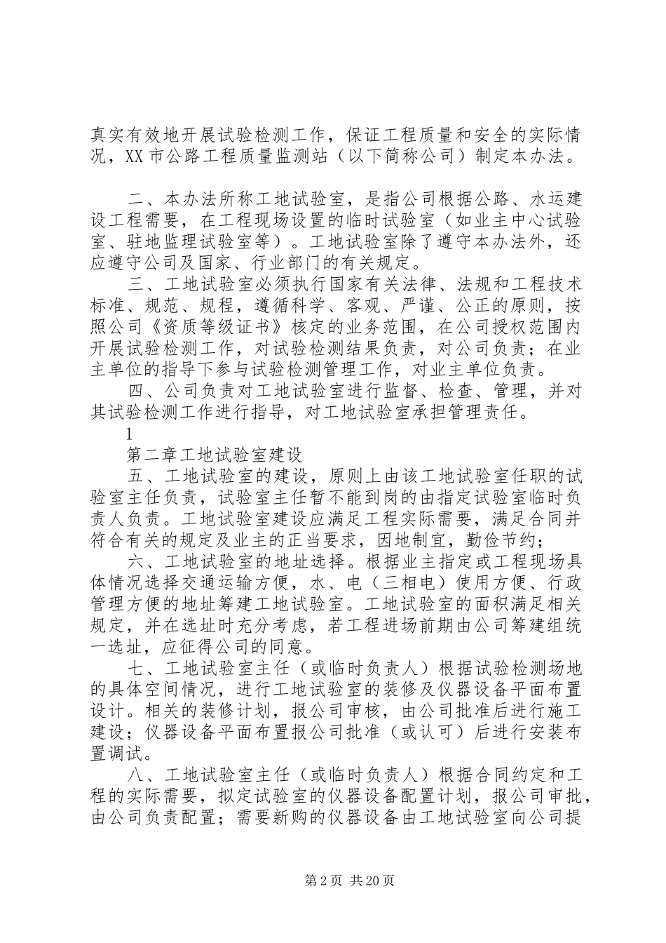 母体试验室对工地试验室管理制度五篇_第2页