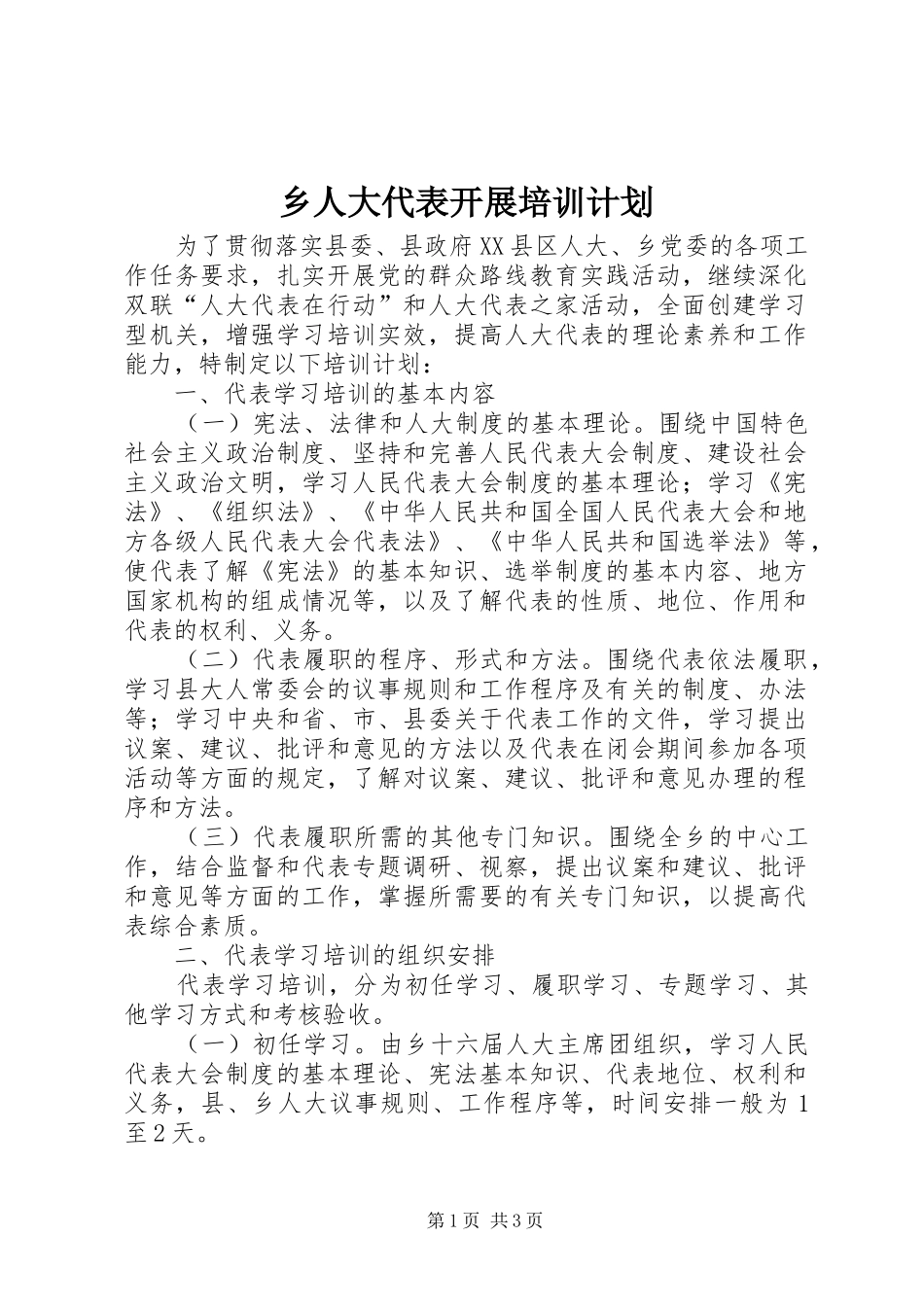 乡人大代表开展培训计划_第1页