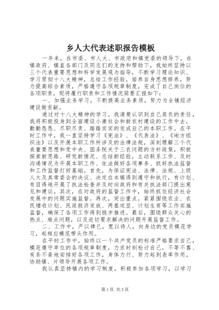 乡人大代表述职报告模板