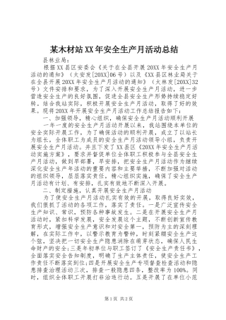 木材站安全生产月活动总结