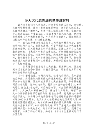 乡人大代表先进典型事迹材料