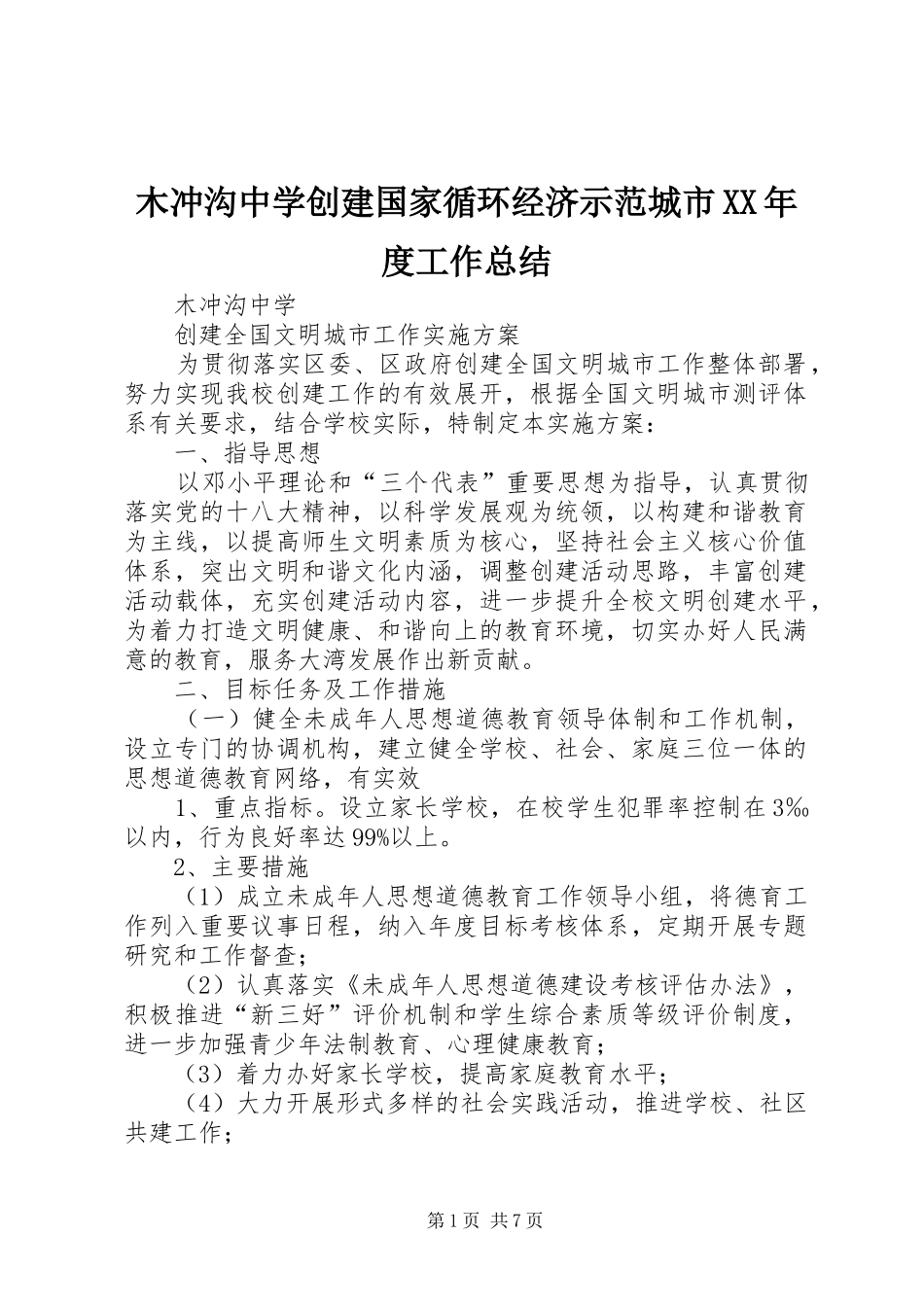 木冲沟中学创建国家循环经济示范城市年度工作总结_第1页