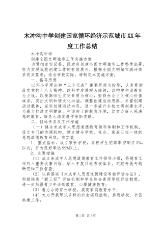 木冲沟中学创建国家循环经济示范城市年度工作总结