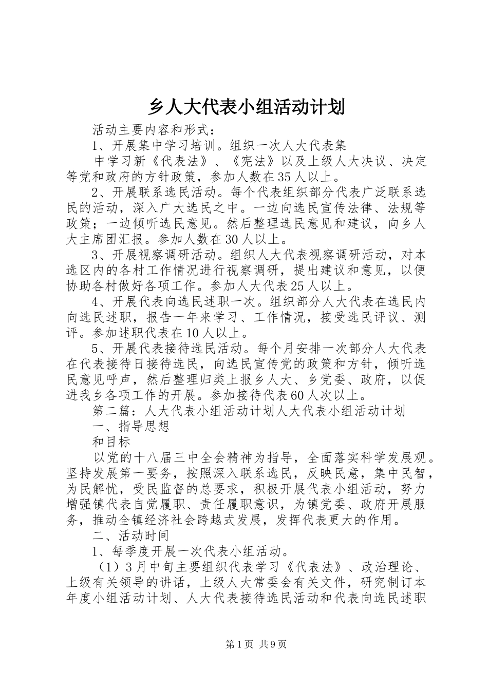 乡人大代表小组活动计划_第1页