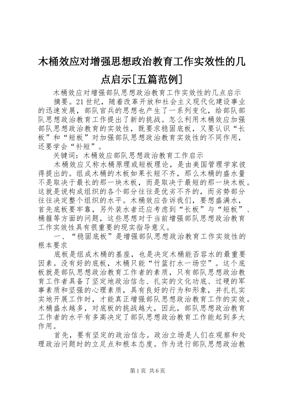 木桶效应对增强思想政治教育工作实效性的几点启示五篇范例_第1页
