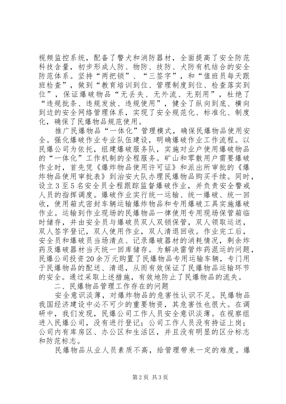乡人大调研民用爆破物品管理汇报材料_第2页