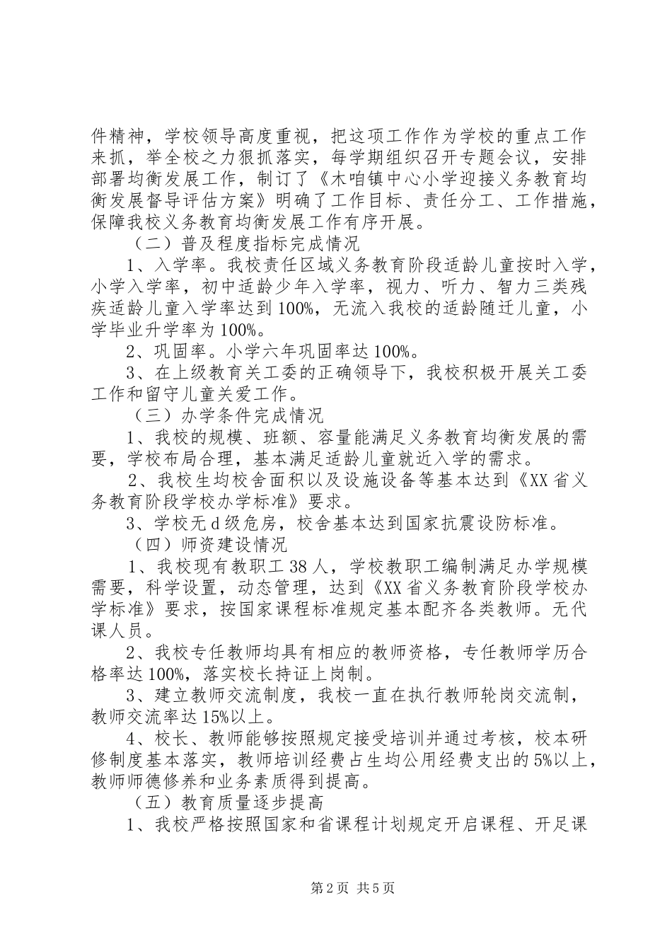木咱镇中心小学义务教育均衡发展工作汇报_第2页