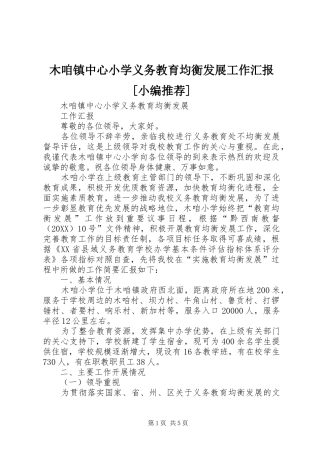 木咱镇中心小学义务教育均衡发展工作汇报