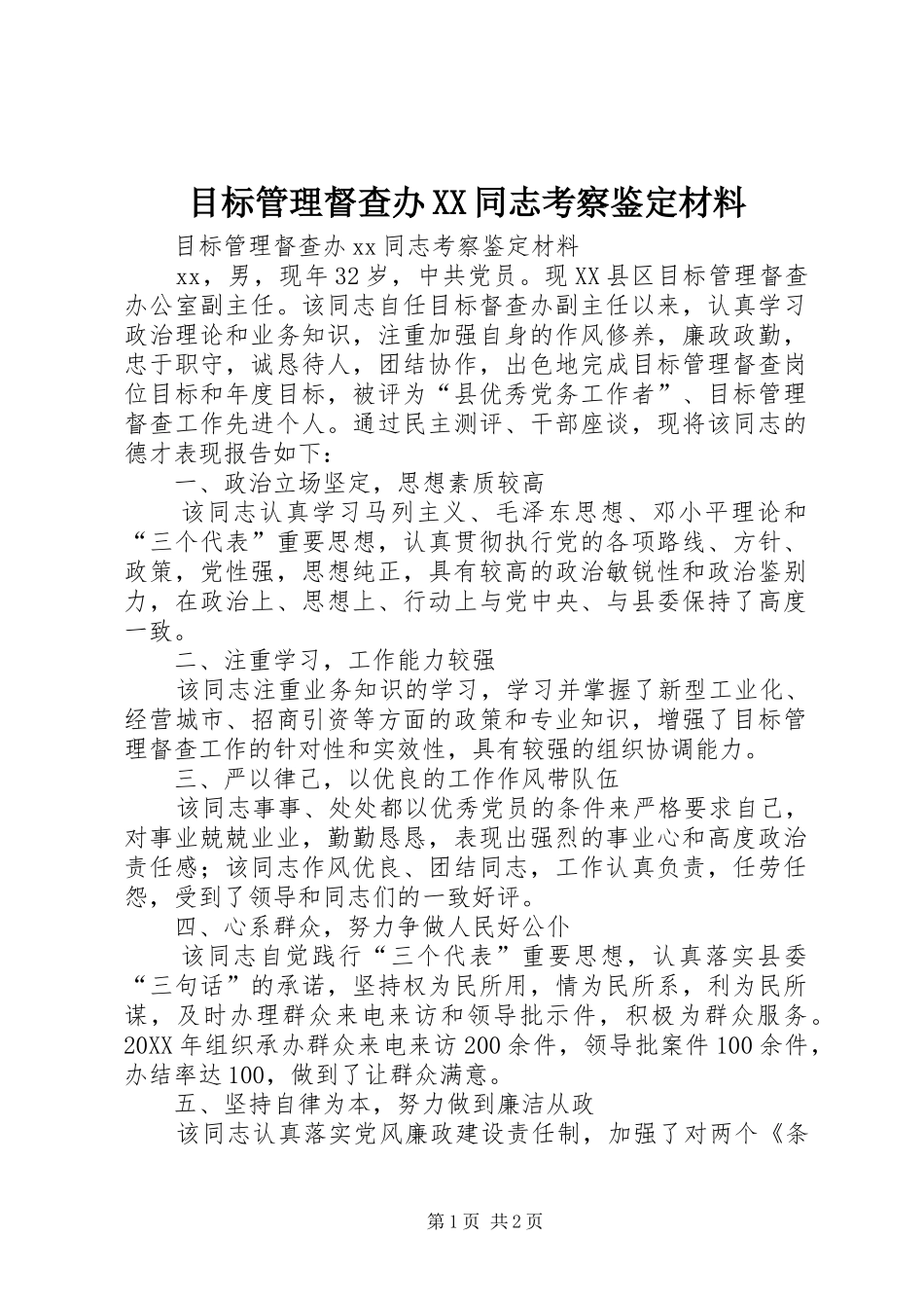 目标管理督查办同志考察鉴定材料_第1页