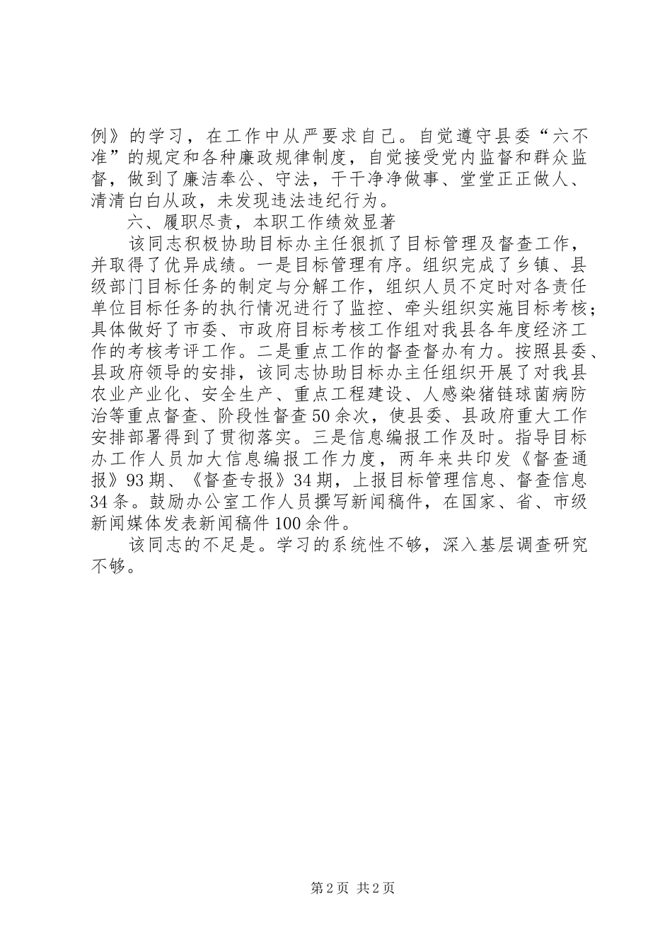 目标管理督查办同志考察鉴定材料_第2页