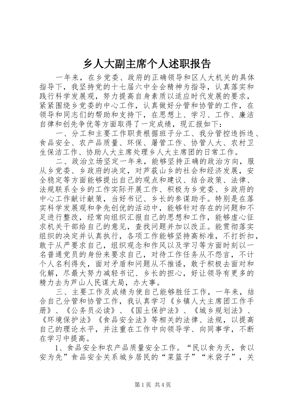 乡人大副主席个人述职报告_第1页