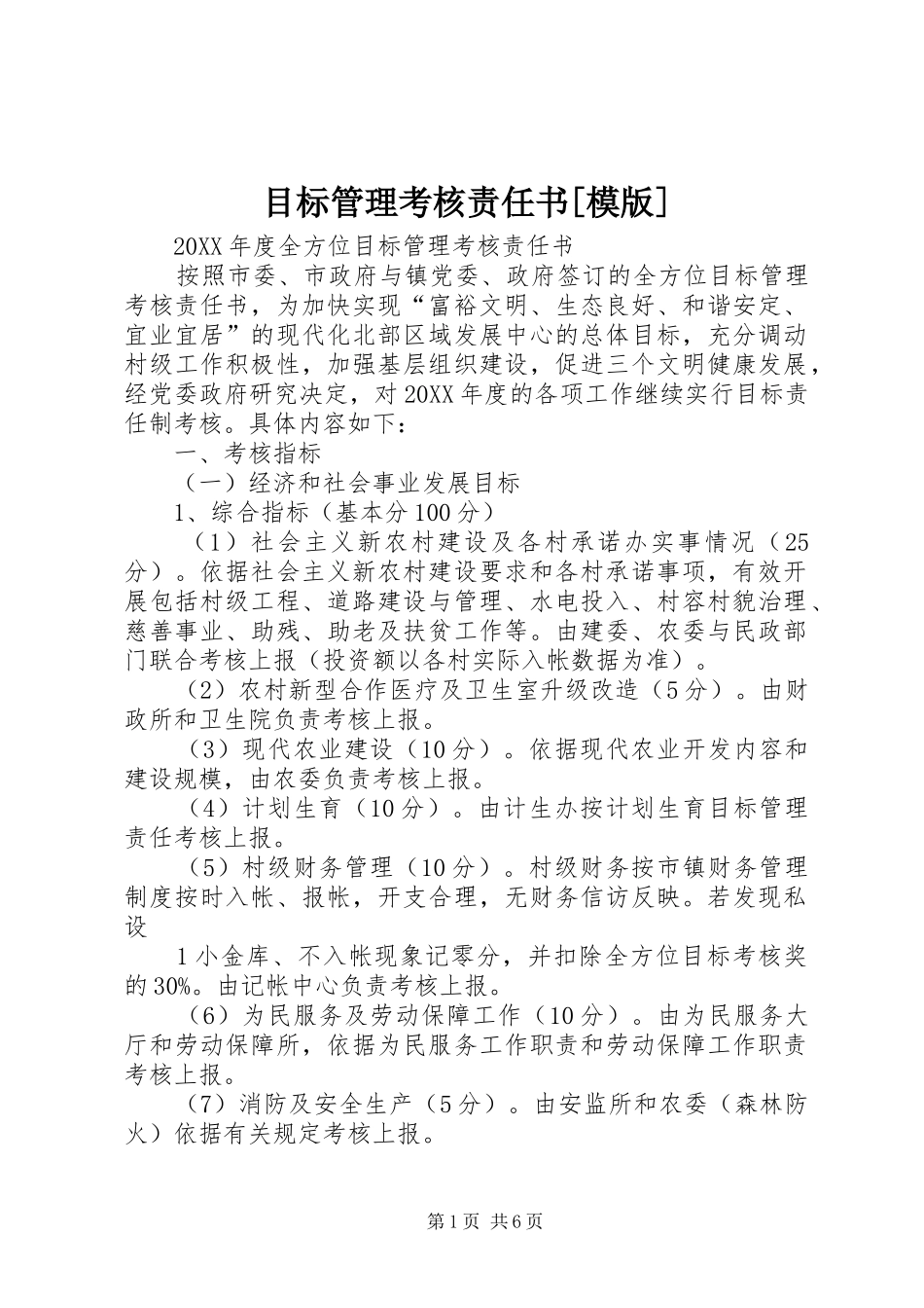 目标管理考核责任书模版_第1页