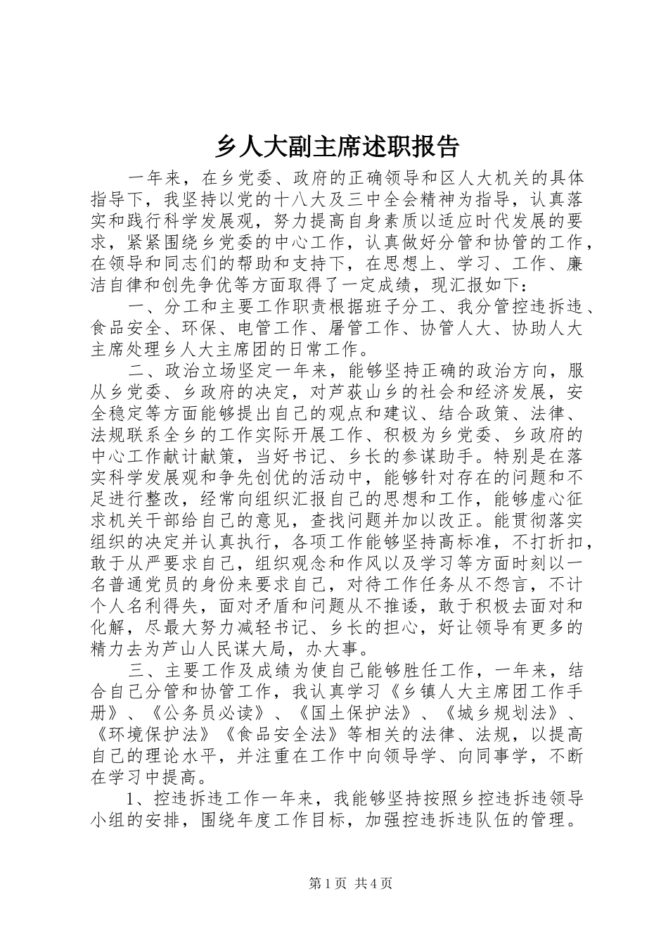 乡人大副主席述职报告_第1页