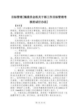 目标管理镇委员会机关干部工作目标管理考核的试行办法