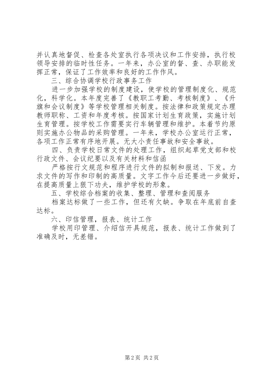 目标完成的考核中学办公室年度目标考核总结_第2页