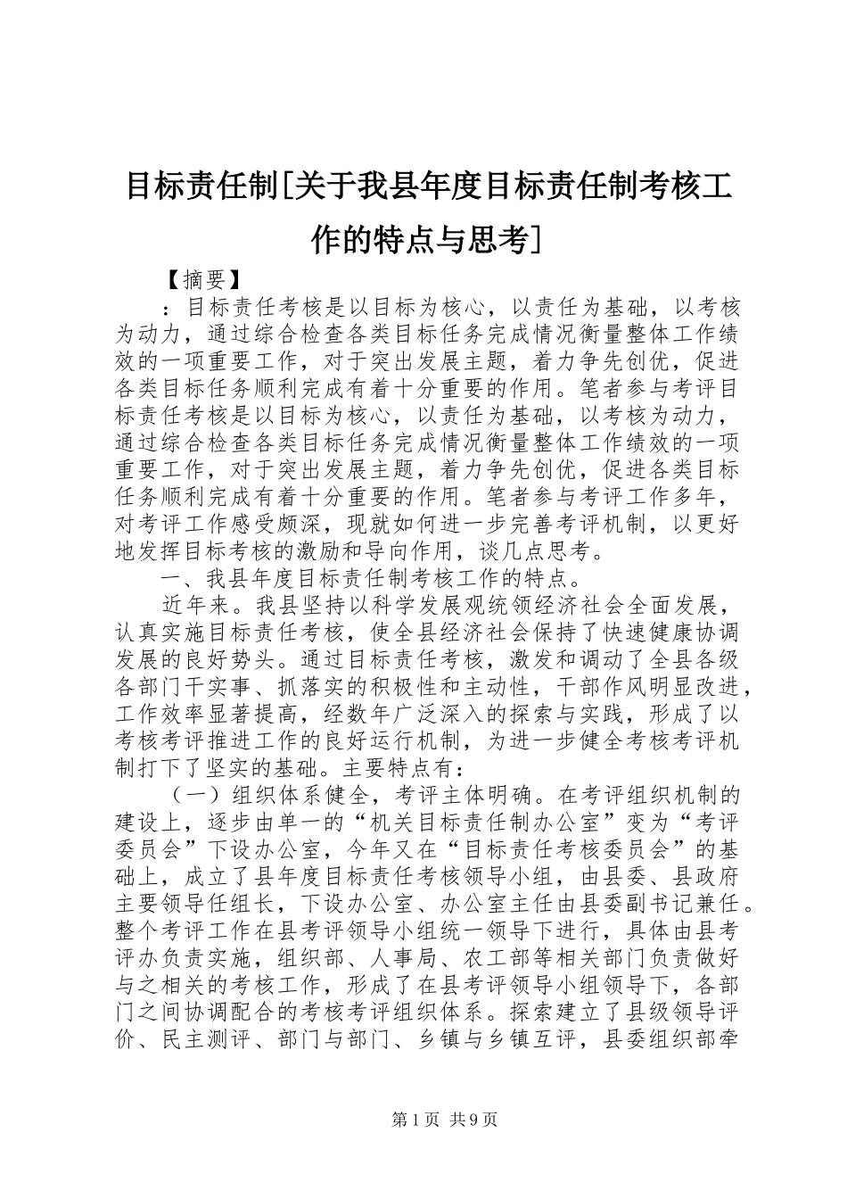 目标责任制关于我县年度目标责任制考核工作的特点与思考_第1页