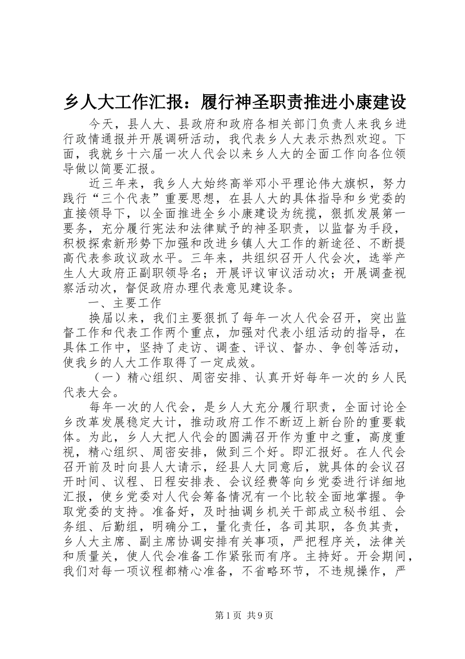 乡人大工作汇报履行神圣职责推进小康建设_第1页