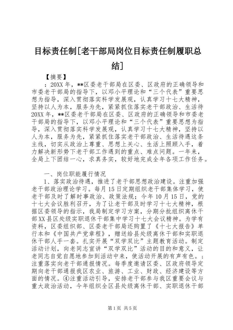 目标责任制老干部局岗位目标责任制履职总结_第1页