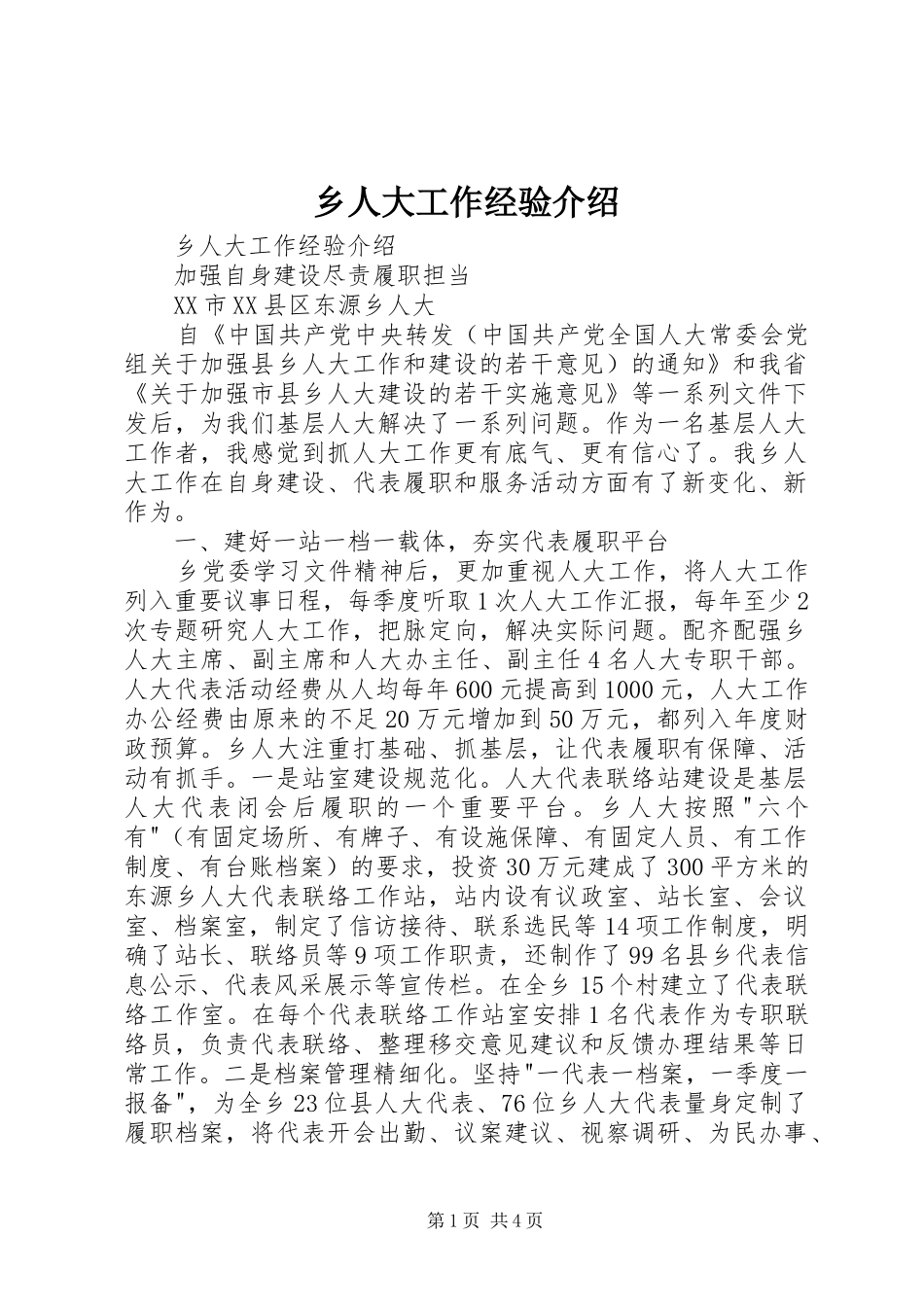 乡人大工作经验介绍_第1页